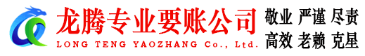 裕安龙腾收账公司